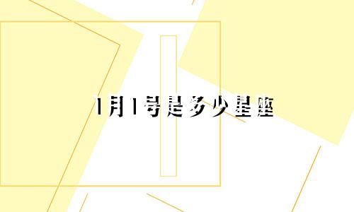 1月1号是多少星座