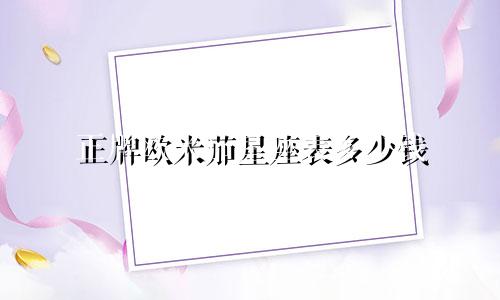 正牌欧米茄星座表多少钱