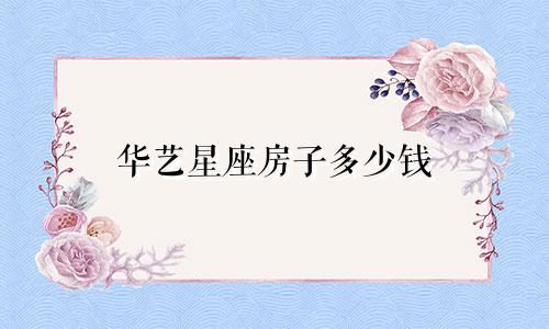 华艺星座房子多少钱