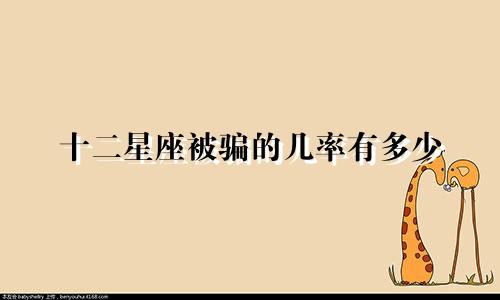 十二星座被骗的几率有多少