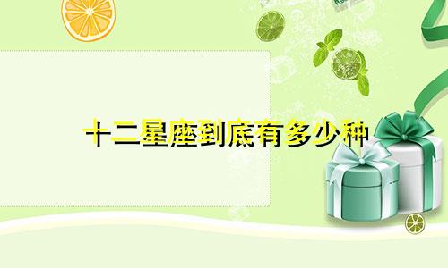 十二星座到底有多少种
