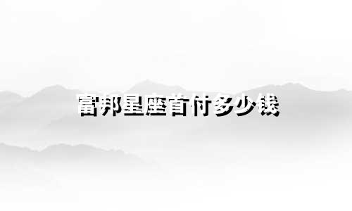 富邦星座首付多少钱