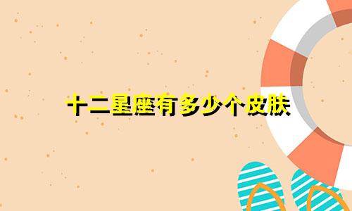 十二星座有多少个皮肤