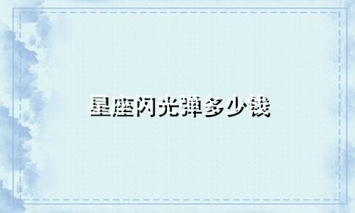 星座闪光弹多少钱