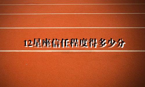 12星座信任程度得多少分