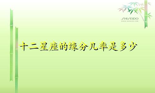 十二星座的缘分几率是多少