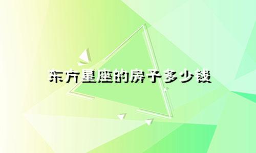 东方星座的房子多少钱