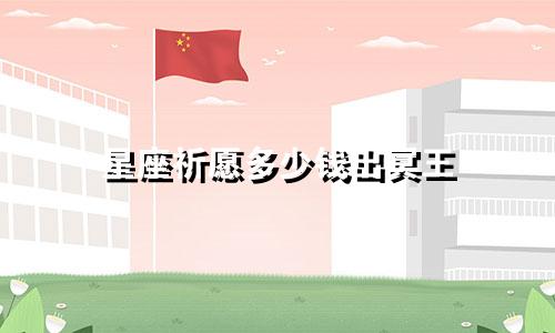 星座祈愿多少钱出冥王