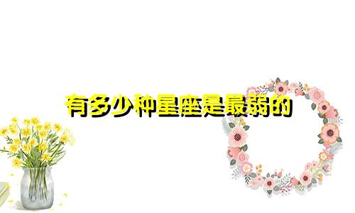 有多少种星座是最弱的