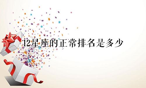 12星座的正常排名是多少