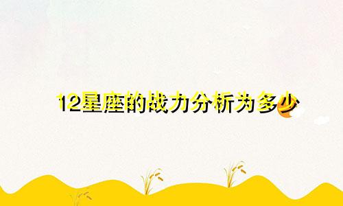 12星座的战力分析为多少