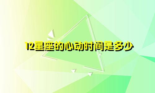 12星座的心动时间是多少