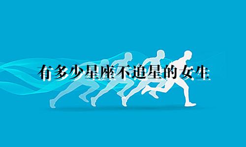 有多少星座不追星的女生