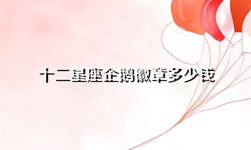 十二星座企鹅徽章多少钱