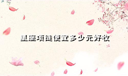 星座项链便宜多少元好收