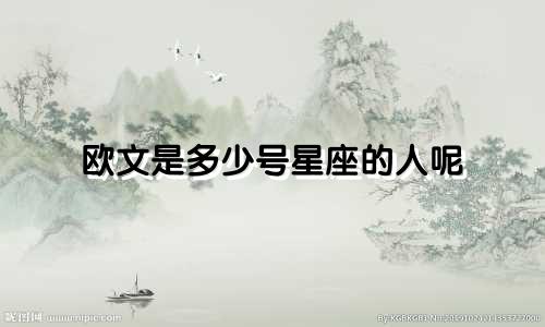 欧文是多少号星座的人呢