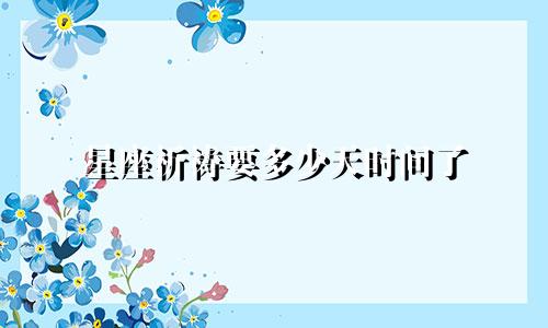 星座祈祷要多少天时间了