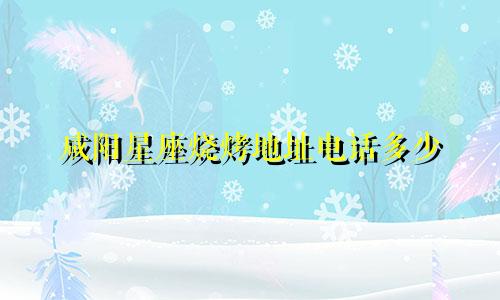 咸阳星座烧烤地址电话多少