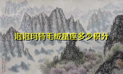 泡泡玛特毛绒星座多少积分