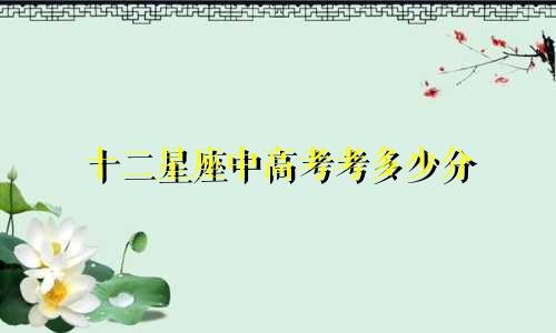十二星座中高考考多少分