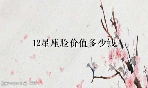 12星座脸价值多少钱