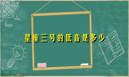星座三号的低音是多少