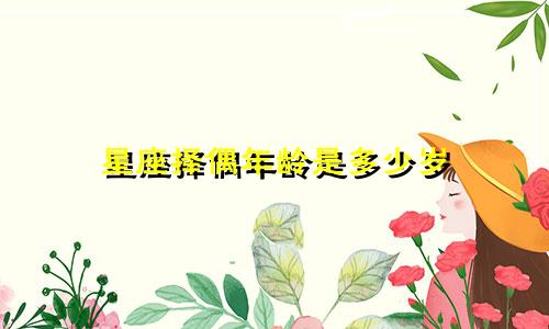 星座择偶年龄是多少岁
