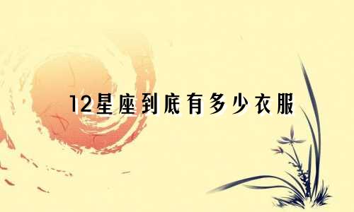 12星座到底有多少衣服