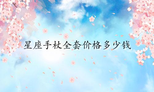 星座手杖全套价格多少钱