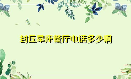 封丘星座餐厅电话多少啊