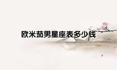 欧米茄男星座表多少钱