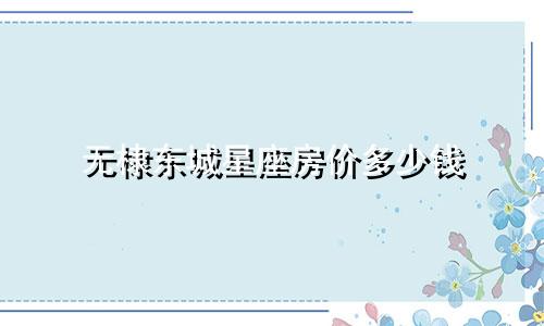 无棣东城星座房价多少钱