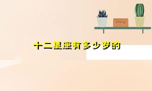 十二星座有多少岁的