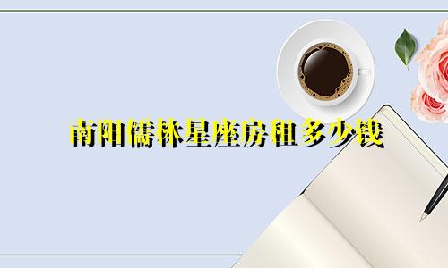 南阳儒林星座房租多少钱