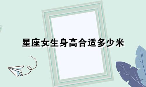 星座女生身高合适多少米