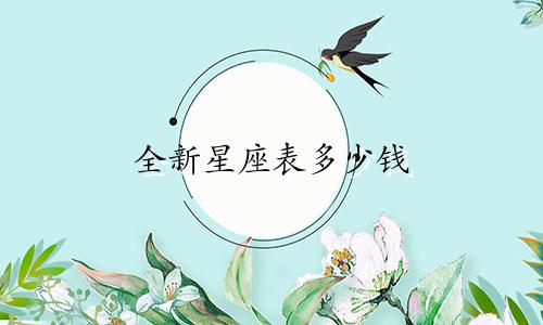 全新星座表多少钱