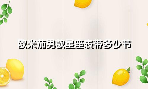 欧米茄男款星座表带多少节
