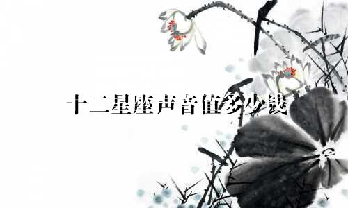 十二星座声音值多少钱