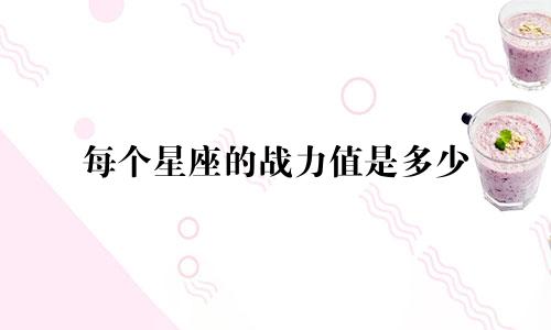 每个星座的战力值是多少