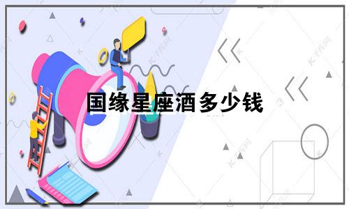 国缘星座酒多少钱