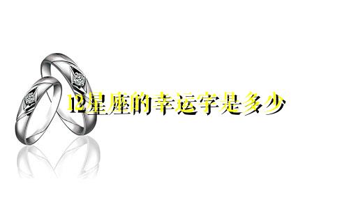 12星座的幸运字是多少
