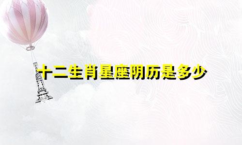 十二生肖星座阴历是多少