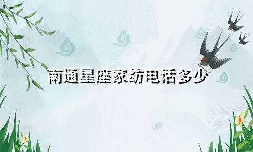 南通星座家纺电话多少