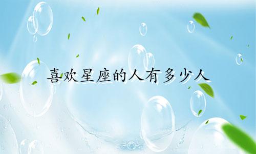 喜欢星座的人有多少人