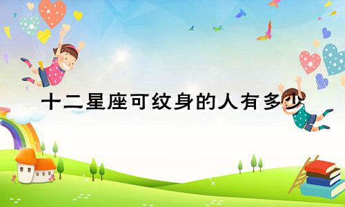 十二星座可纹身的人有多少