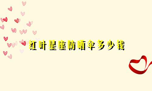 红叶星座防晒伞多少钱