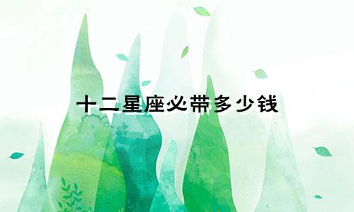 十二星座必带多少钱