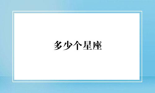 多少个星座 希腊神话