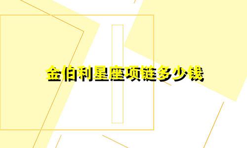 金伯利星座项链多少钱