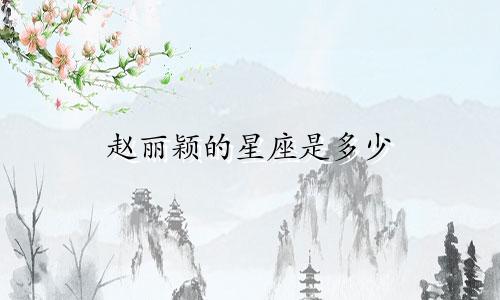 赵丽颖的星座是多少